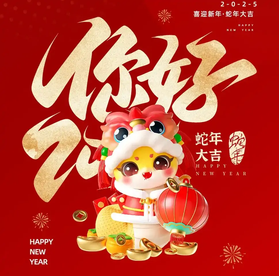 春節放假通知: 短暫休整，迎接新年