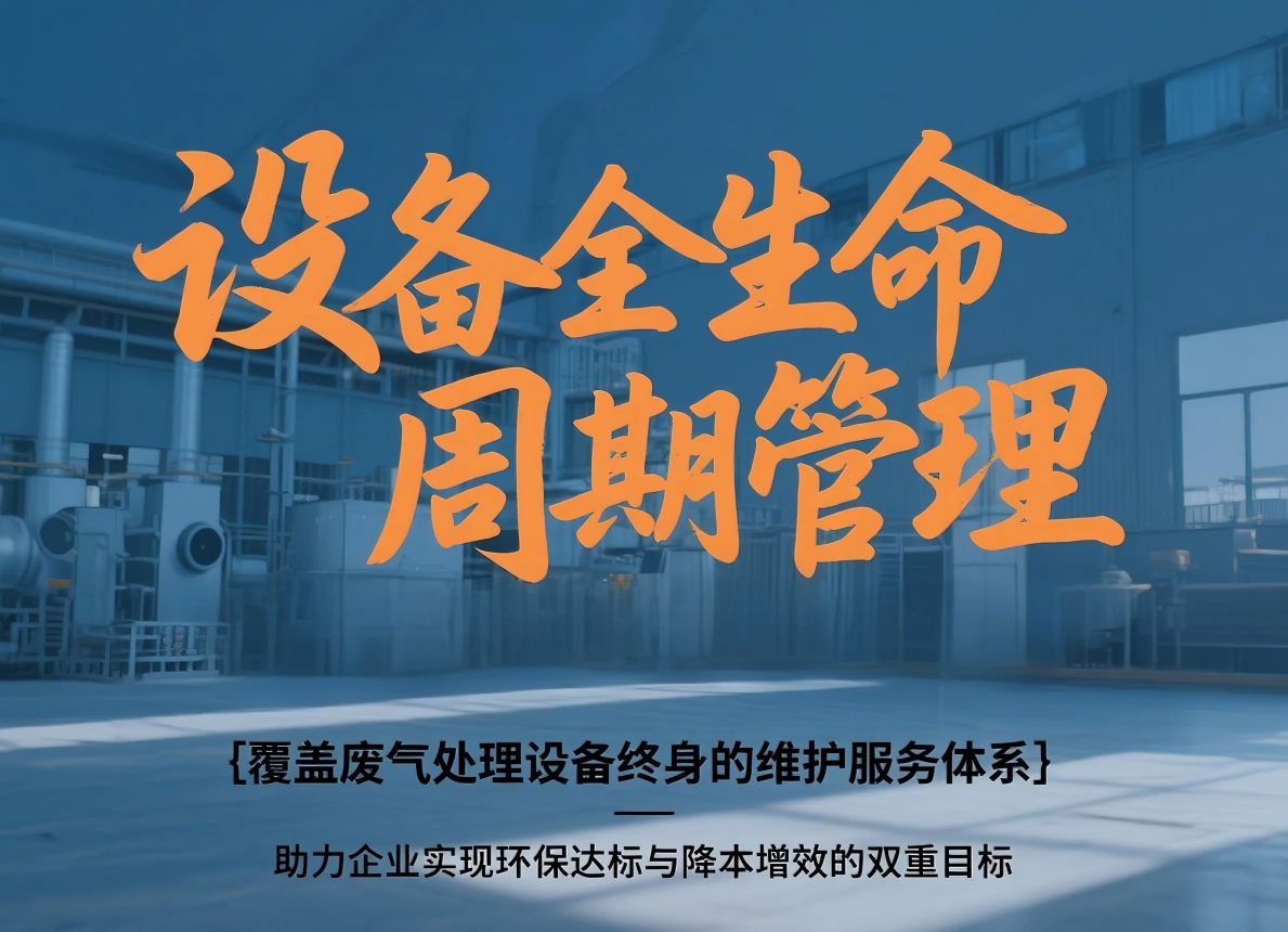 廢氣處理設備終身維護服務承諾：24小時響應，備件直供保障