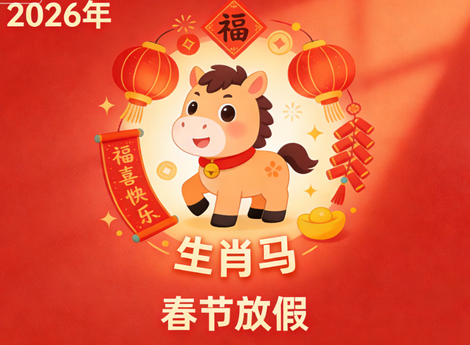 關于2026年春節放假安排的通知